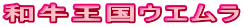 和牛王国ウエムラ