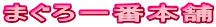 まぐろ一番本舗