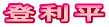 登利平