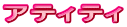 アティティ