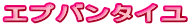 エプバンタイユ