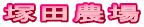 塚田農場