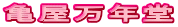 亀屋万年堂