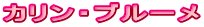 カリン・ブルーメ