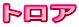トロア