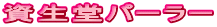 資生堂パーラー