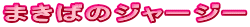 まきばのジャージー