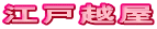 江戸越屋