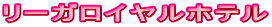 リーガロイヤルホテル