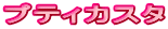 プティカスタ