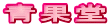 青果堂