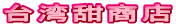 台湾甜商店