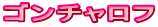 ゴンチャロフ