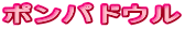 ポンパドウル
