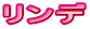 リンデ