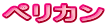 ペリカン