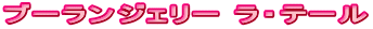 ブーランジェリー ラ・テール