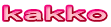 ｋａｋｋｏ