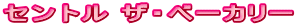 セントル ザ・ベーカリー