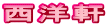 西洋軒