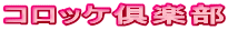 コロッケ俱楽部