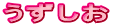 うずしお