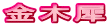 金木犀
