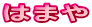はまや