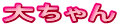 大ちゃん