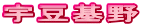 宇豆基野