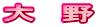 大　野