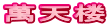 萬天楼